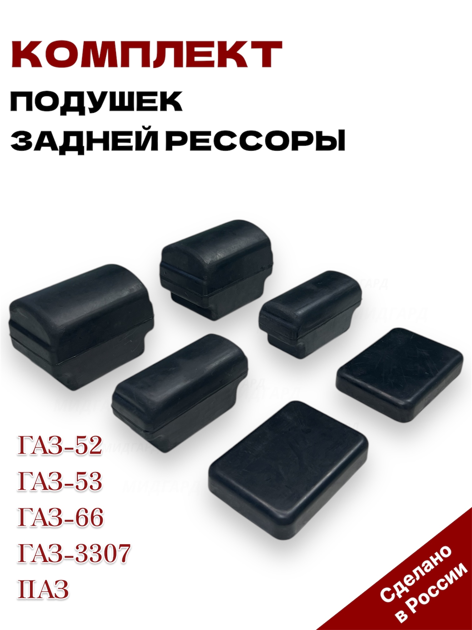 Комплект подушек рессоры задней для а/м марки ГАЗ-53 (на 1 рессору)