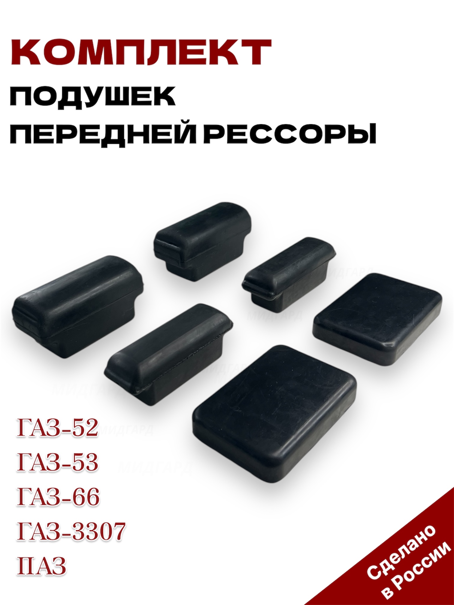 Комплект подушек рессоры передней для а/м марки ГАЗ-53 (на 1 рессору)