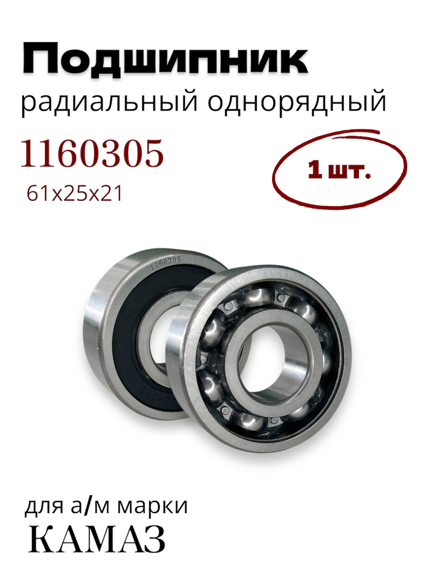 Подшипник 1160305 для а/м марки КАМАЗ