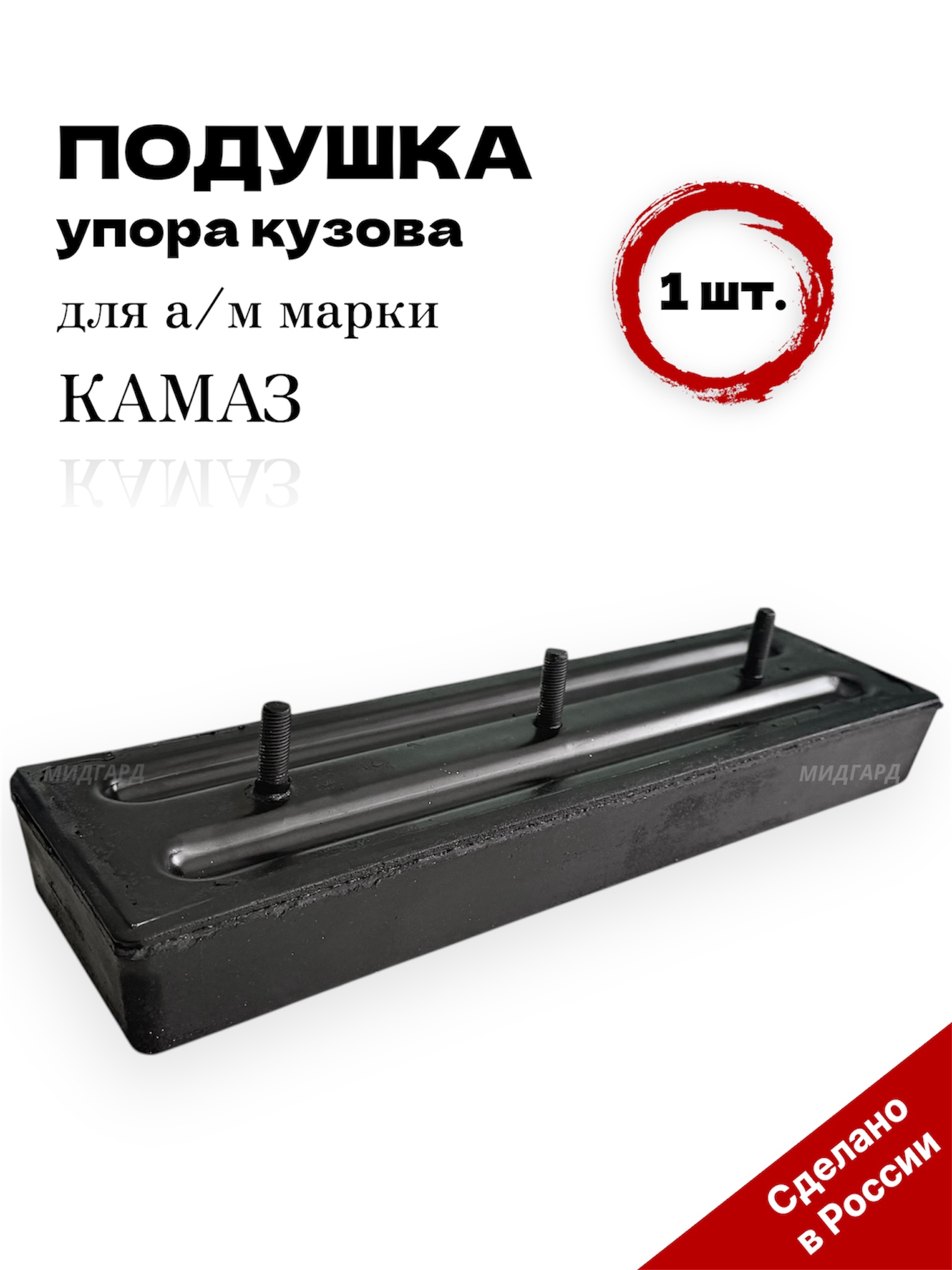 Амортизатор упора кузова самосвала (3 шпильки, прямоугольная) для а/м марки КАМАЗ