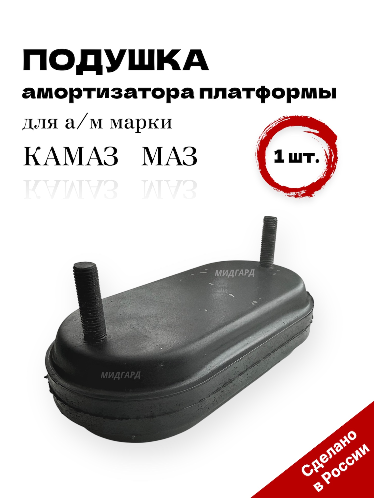 Подушка амортизатора платформы для а/м марки КАМАЗ,МАЗ (овальная)