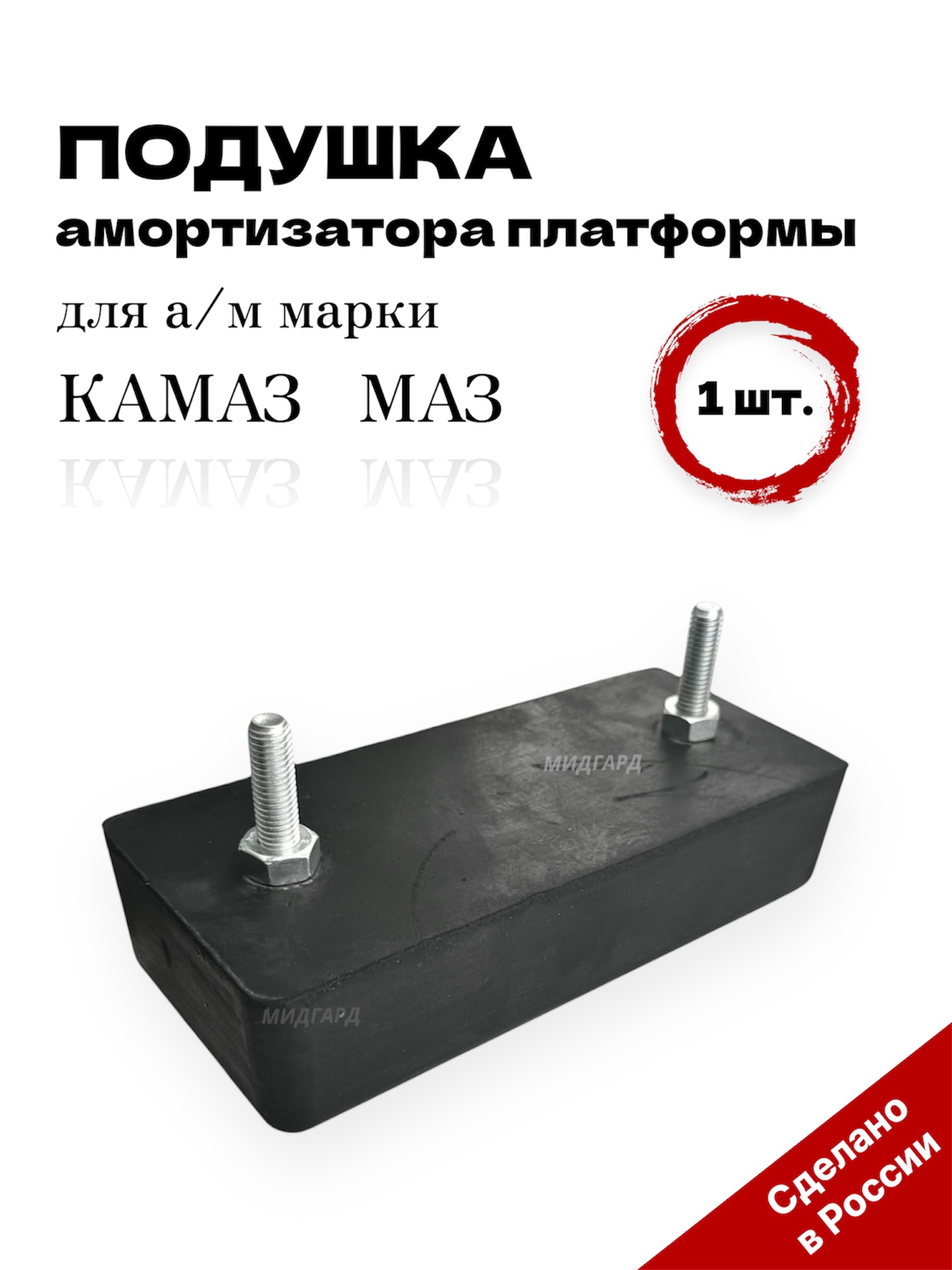 Подушка амортизатора платформы для а/м марки КАМАЗ,МАЗ н/о (прямоугольная)