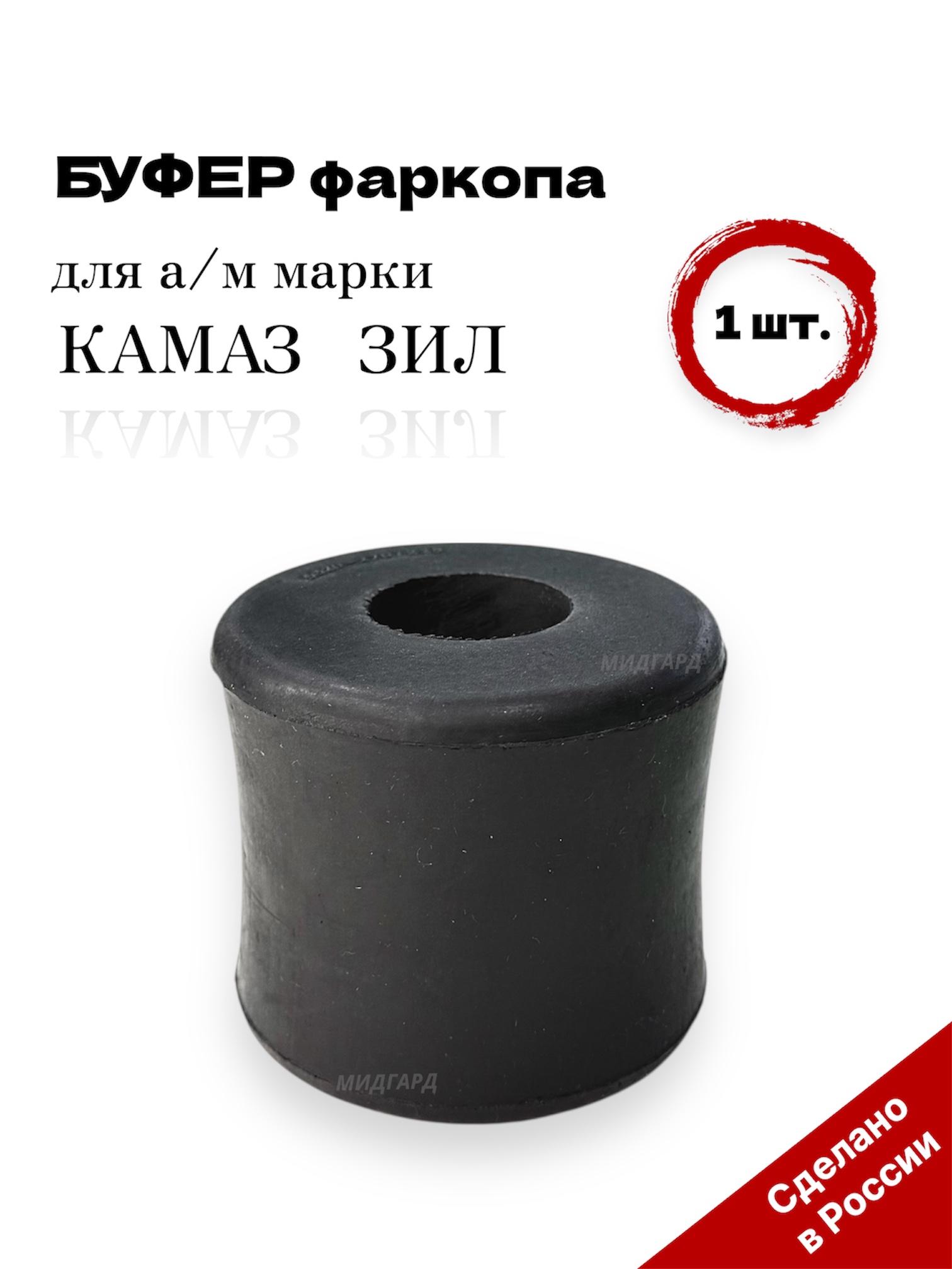 Буфер фаркопа для а/м марки КАМАЗ,ЗИЛ