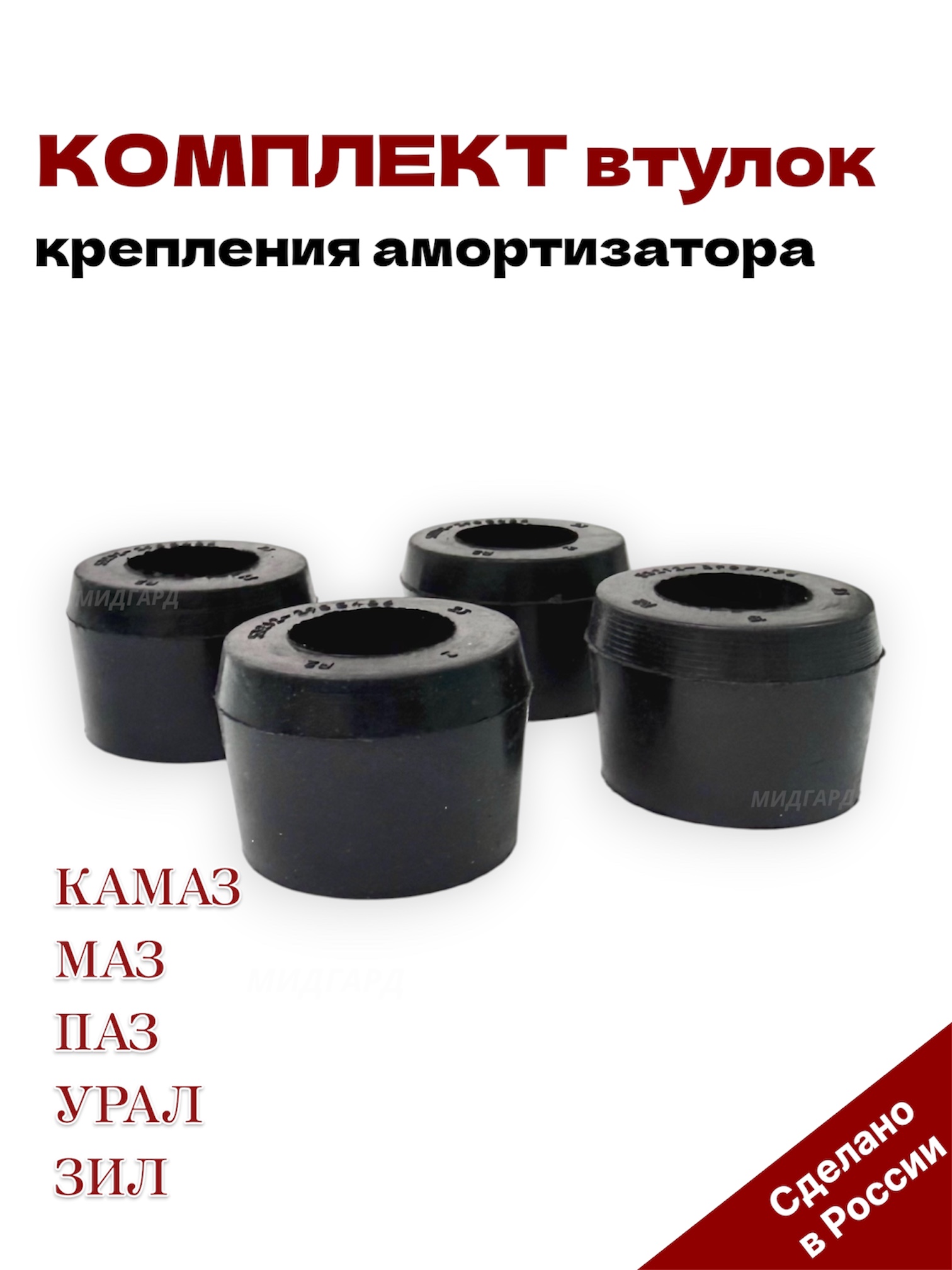 Комплект втулок крепления амортизатора для а/м марки КАМАЗ, МАЗ, ПАЗ, УРАЛ, ЗИЛ (4 шт.) резина