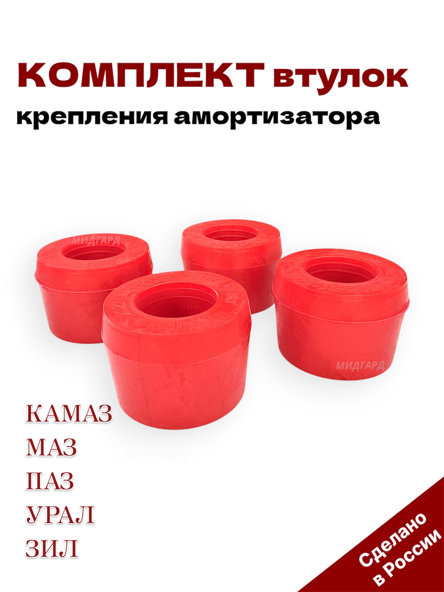 Комплект втулок крепления амортизатора для а/м марки КАМАЗ, МАЗ, ПАЗ, УРАЛ, ЗИЛ (4 шт.) PU